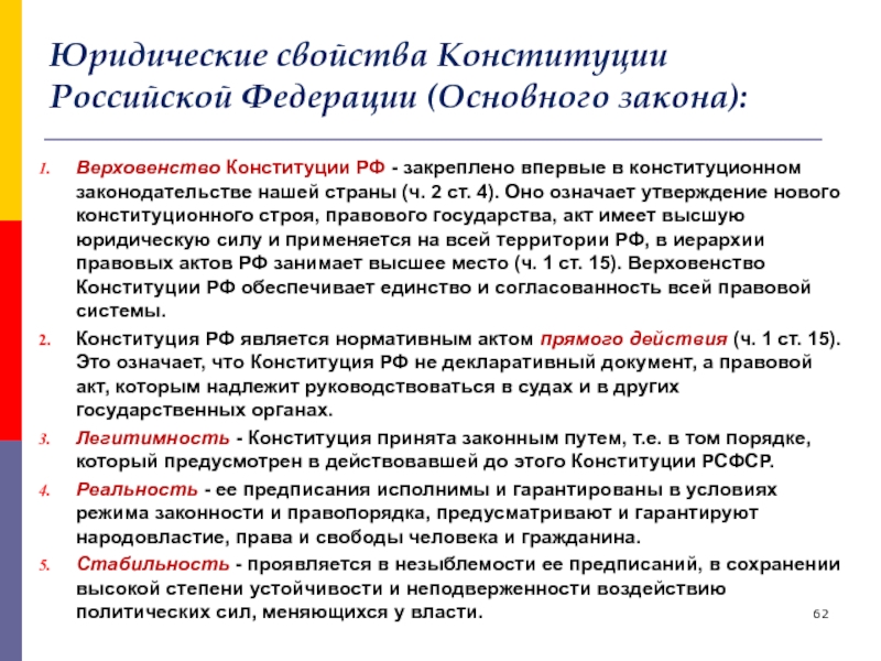 Признаки основного закона конституции. Перечислите юридические свойства Конституции. Юридические свойства Конституции РФ. Характеристика юридических свойств Конституции РФ. Юридические свойства Конституции характеристика.