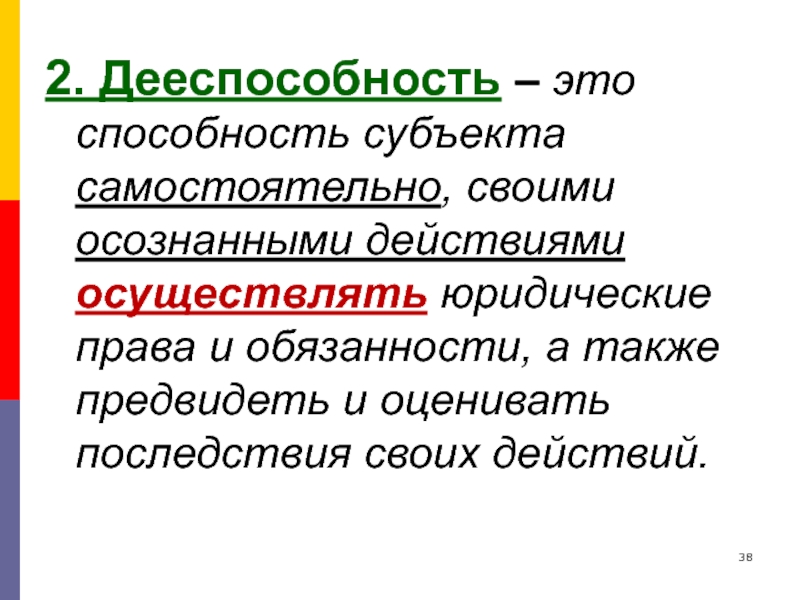 Дееспособность это способность. Дееспособность это способность субъекта своими действиями. Дееспособность субъекта это способность субъекта. Способность субъекта осуществлять юридические права.