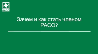 РАСО. Профессиональные ассоциации