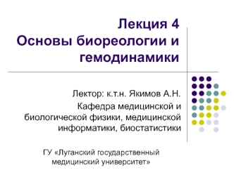 Основы биореологии и гемодинамики. (Лекция 4)