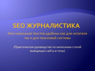 SEO Журналистика. Практическое руководство по написанию статей