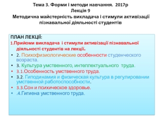 Методична майстерність викладача і стимули активізації пізнавальної діяльності студентів