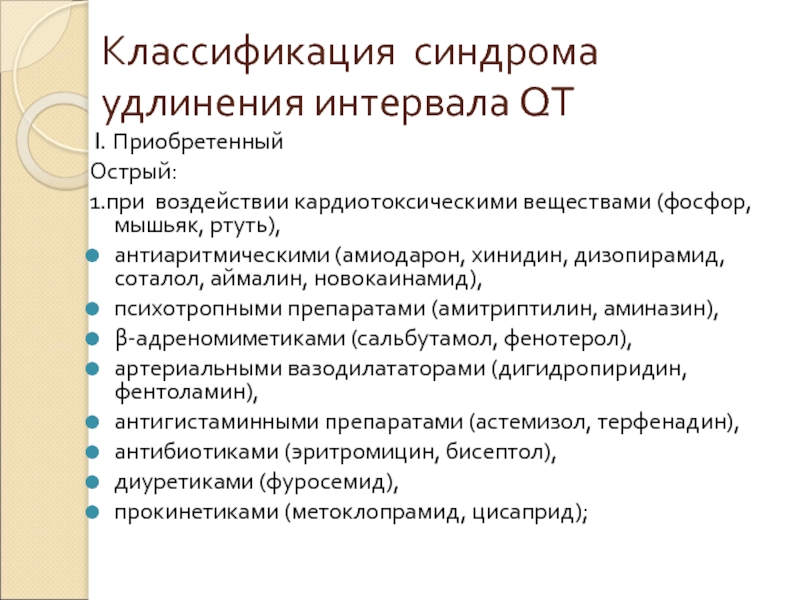 Классификация синдромов. Соталол классификация. Синдром удлиненного qt Бокерия. Соталол влияет на интервал qt.