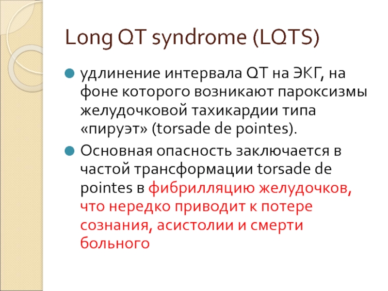 Синдром удлиненного интервала qt что это такое