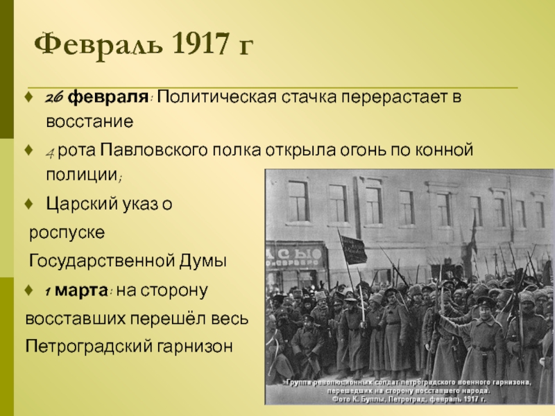 Какое событие относится к 1917 г. События 1917. 22 Февраля 1917. Революционные события февраля 1917. События от февраля к октябрю 1917 года.