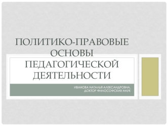 Политико-правовые основы педагогической деятельности