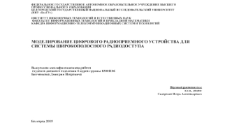 Моделирование цифрового радиоприемного устройства для системы широкополосного радиодоступа