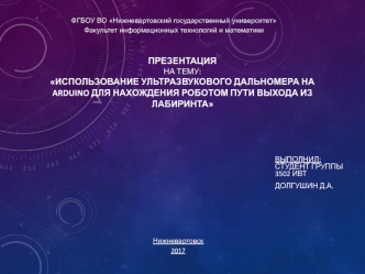 Использование ультразвукового дальномера на Arduino для нахождения роботом пути выхода из лабиринта