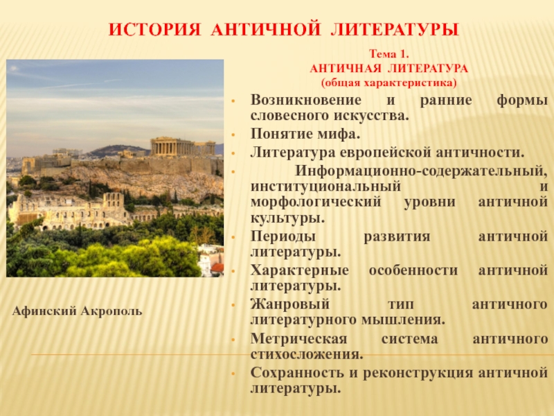 Реферат: Древнегреческая литература 2