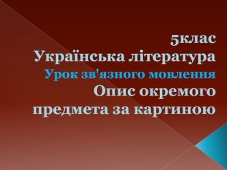 Опис окремого предмета за картиною. (5 клас)