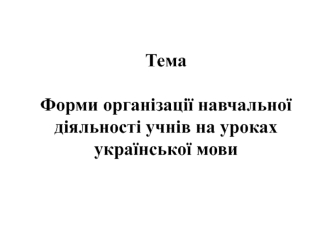 Форми організації навчальної діяльності учнів на уроках української мови