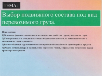 Выбор подвижного состава под вид перевозимого груза