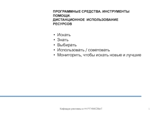 Программные средства. Инструменты помощи. Дистанционное использование ресурсов