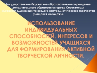 Использование индивидуальных способностей, интересов и возможностей учащихся для формирования активной творческой личности