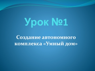 Создание автономного комплекса Умный дом