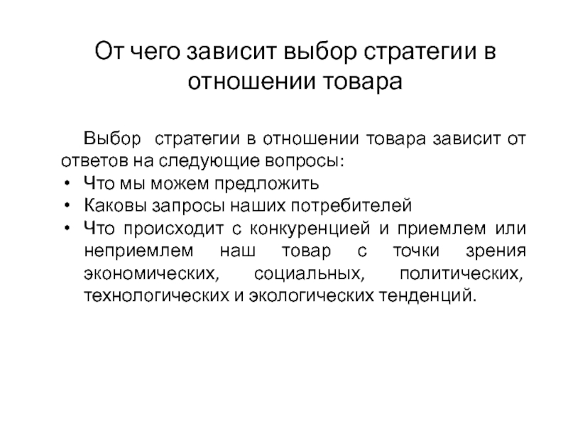 Выбор стратегии