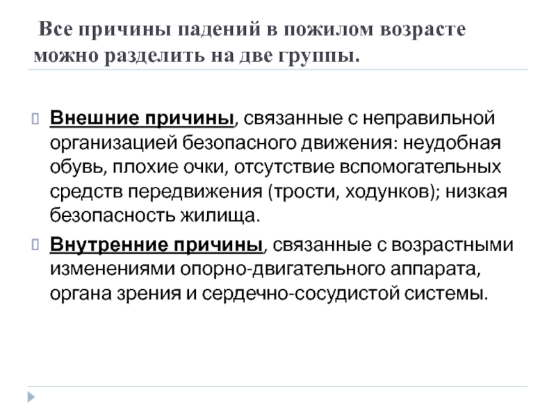 Причины упадка. Падения в пожилом возрасте. К внешним причинам падения относятся. Причины падения культуры. Причины падений в пожилом возрасте сообщение.