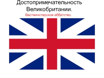 Достопримечательность Великобритании. Вестминстерское аббатство