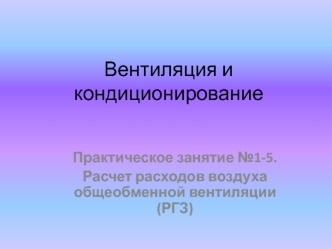 Вентиляция и кондиционирование. Расчет расходов воздуха общеобменной вентиляции (РГЗ)