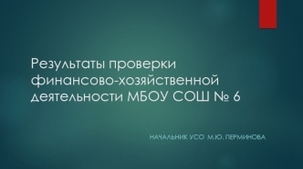 Результаты проверки финансово-хозяйственной деятельности МБОУ СОШ № 6