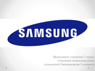 Южнокорейская группа компаний Samsung