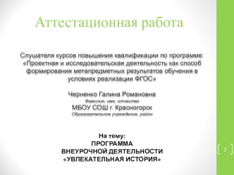 Аттестационная работа. Программа внеурочной деятельности Увлекательная история