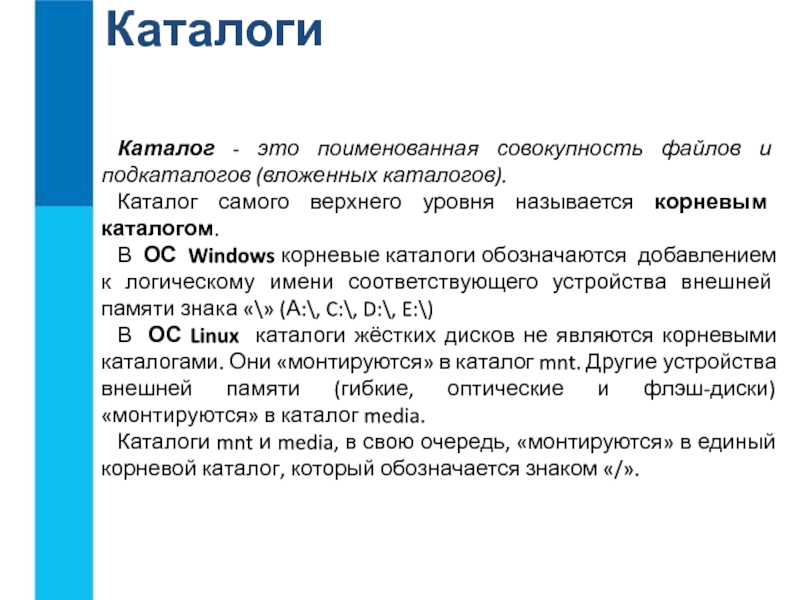 Текстовый каталог это. Каталог. Поименованная совокупность файлов и вложенных папок. Как называется именованная совокупность файлов, и подкаталогов?. Поименованное множество файлов и подкаталогов.