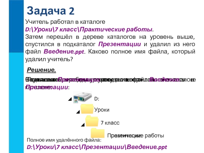 Подкаталог файла. Задача 2 учитель работал в каталоге. Затем перешёл в дереве каталогов на уровень выше. Какие есть файловые структуры. Каталог подкаталог задачи решения.