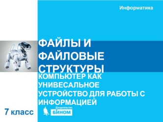 Файлы и файловые структуры. Компьютер как унивесальное устройство для работы с информацией