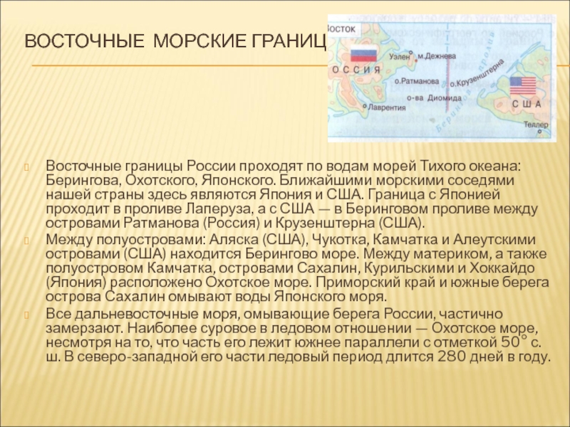 Какие страны имеют морскую границу с россией. Морские границы доклад. Восточная граница морские соседи. Острова Берингова моря. Моря Тихого океана.