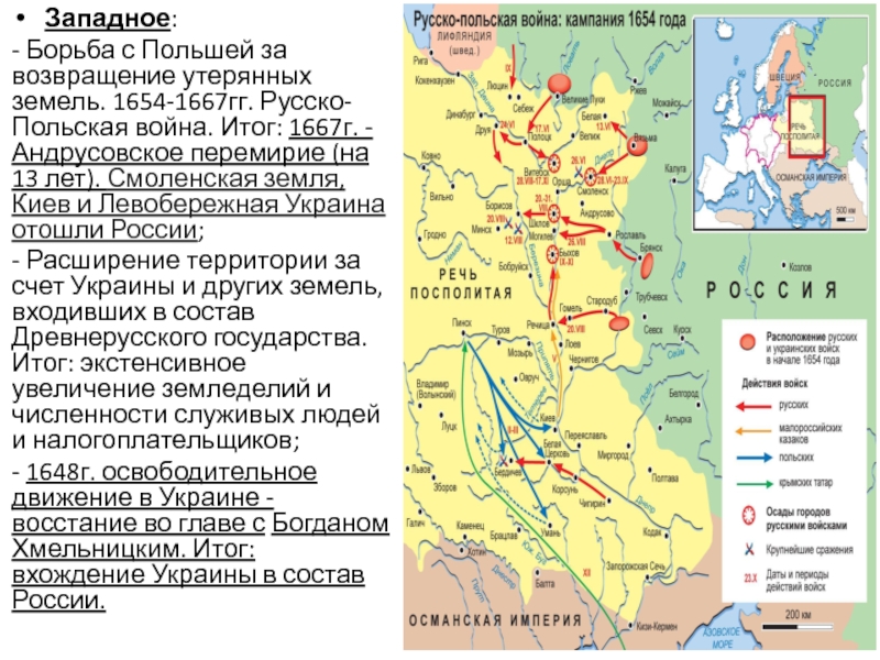 Вхождение украины в состав россии 1654. 1654-1667 Андрусовское перемирие.