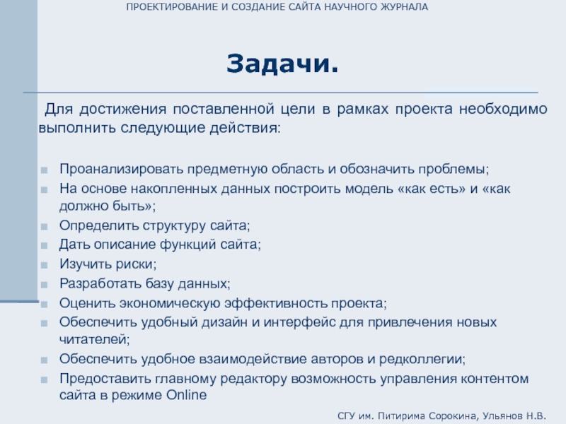 Редактор одного из научно популярных журналов спросил. Проблема создания сайтов. Как проанализировать предметную область. Риск на создание сайта. Функции создания.