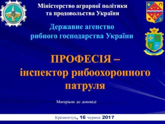 Професія – інспектор рибоохоронного патруля