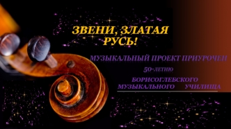 Звени, златая Русь! Оркестр народных инструментов Борисоглебского музыкального училища