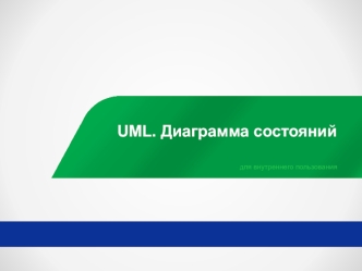 UML. Диаграмма состояний