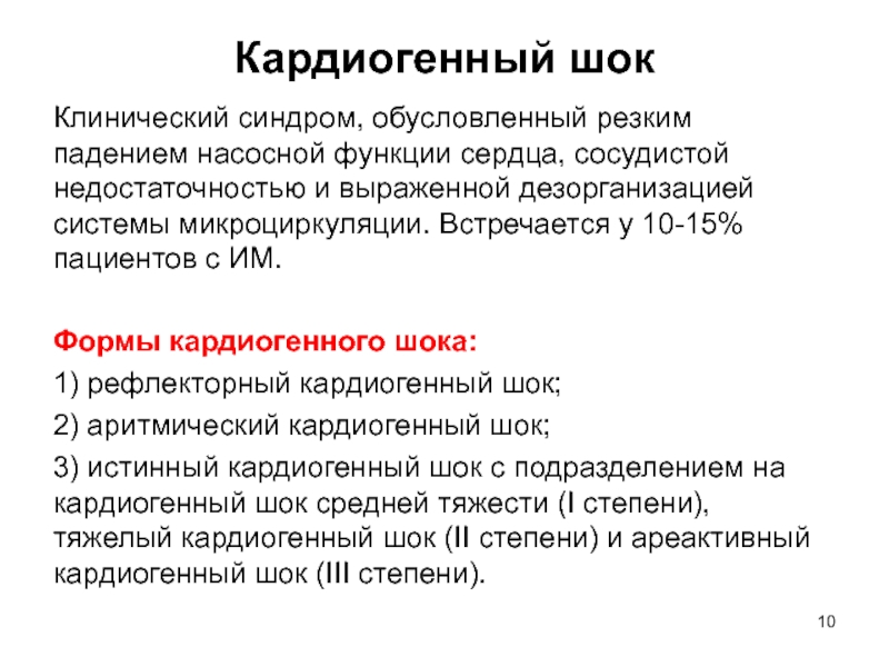 Кардиогенная сердечная недостаточность. Кардиогенный ШОК патогенез кратко. Патогенез развития кардиогенного шока. Истинный кардиогенный ШОК патогенез. Кардиогенный ШОК ЭКГ признаки.