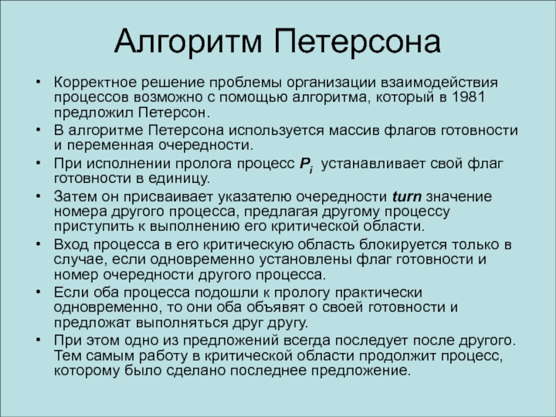 Процессы взаимодействия и обмена информацией. Алгоритм Петерсона. Проблемы взаимодействия процессов. Алгоритмы организации взаимодействия процессов. Переменная Петерсон алгоритм.