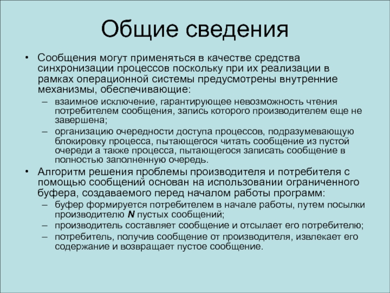 Суммарный процесс. Средства синхронизации процессов в ОС. Сообщить информацию. Нормальное функционирование организации. Общий процесс.