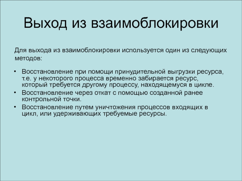 Временной процесс. Методы взаимоблокировок. Выход из взаимоблокировки. Взаимоблокировки методы устранения. Ресурсы для восстановления нормальной жизнедеятельности.