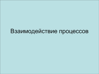 Взаимодействие процессов