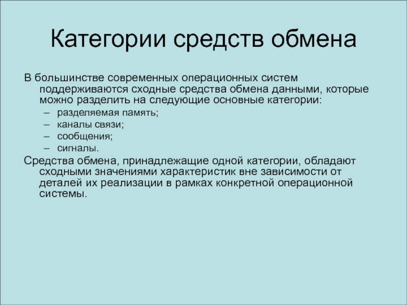 Процессы взаимодействия и обмена информацией. Категории средств обмена информацией. Средства обмена данными. Категории средств обмена информацией между процессами. Средство обмена информацией между организациями называется.