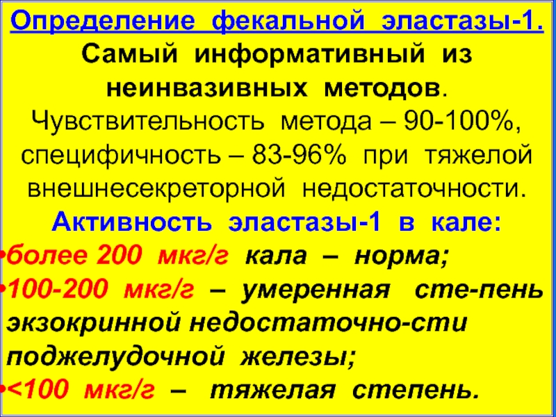 Что значит панкреатическая эластаза 500 у взрослого. Эластазы-1 в Кале. Панкреатическая эластаза кала норма. Норма панкреатической эластазы в Кале у взрослого. Эластаза в Кале норма.