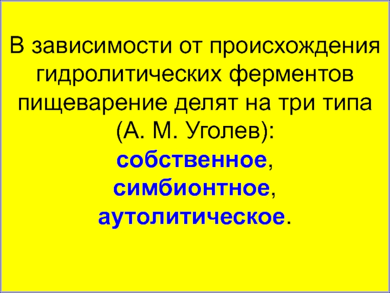 Гидролитические ферменты. Происхождение гидролитических ферментов. Аутолитическое происхождение ферментов. Гидролитические энзимы. Аутолитические изменения.