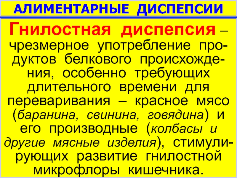 Синдром алиментарной диспепсии презентация