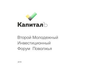 Капитал. Второй молодежный инвестиционный форум Поволжья