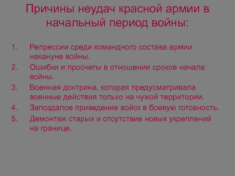 Причины поражения красных. Причины поражения красной армии в начальный период войны. Причины неудач красной армии в начальный период войны. Репрессии среди командного состава красной армии. Репрессии в армии накануне войны среди командного состава.