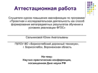 Аттестационная работа. Научно-практическая конференция, посвященная Дню науки РФ