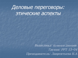 Деловые переговоры. Этические аспекты