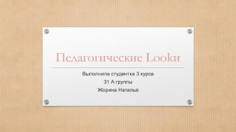 Педагогические Lookи