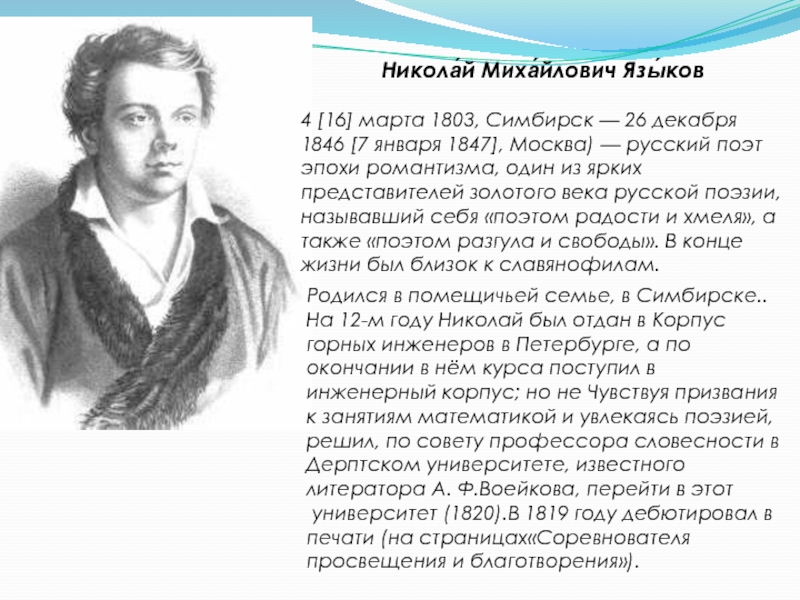 Писатель н языков. Николая Михайловича Языкова (1803-1846.